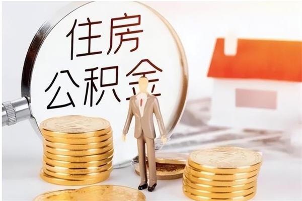 淄博取公积金流程（取公积金最简单的办法）