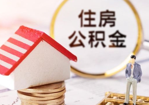 淄博离职公积金里面的钱可以取来吗（如果离职公积金能全部取出来吗）