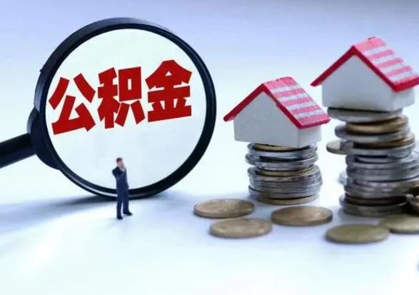 淄博取出公积金（然后取出公积金）