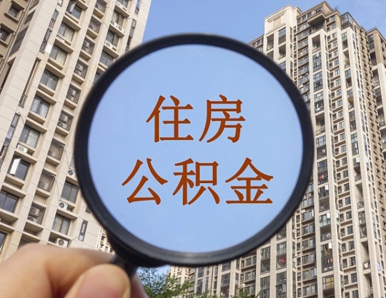 淄博个人住房公积金取出（住房公积金个人提取需要什么手续）