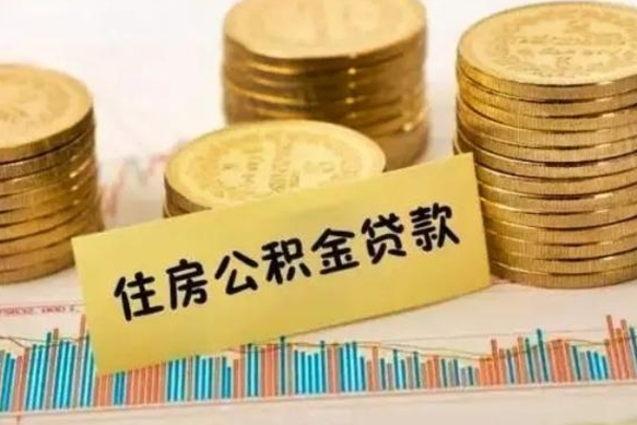 淄博离职公积金怎样提（离职公积金提取流程图）
