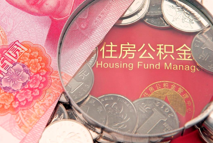 淄博符合什么条件可以取公积金（什么条件下可以取公积金）