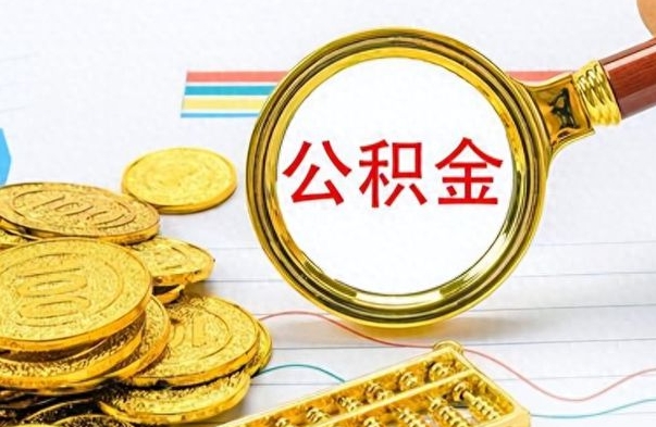 淄博离职公积金怎么提（离职公积金提现怎么提）